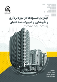 بهترین شیوه‌ها در بهره برداری و نگهداری و تعمیرات ساختمان